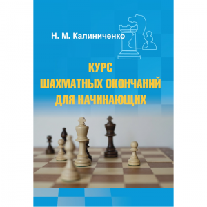 Калиниченко Н.М. "Курс шахматных окончаний для начинающих"  - fgospostavki.ru - Тула