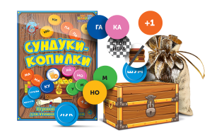 Игровой тренажер для чтения слогов и слов "Сундуки-копилки" - fgospostavki.ru - Тула
