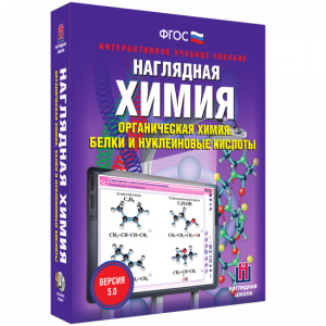 Наглядная химия. Органическая химия. Белки и нуклеиновые кислоты - fgospostavki.ru - Тула
