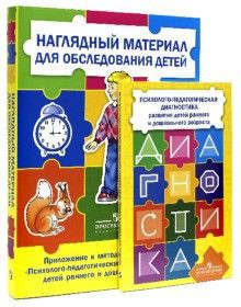 Комплект Стребелевой «Психолого-педагогическая диагностика развития детей раннего и дошкольного возраста» - fgospostavki.ru - Тула