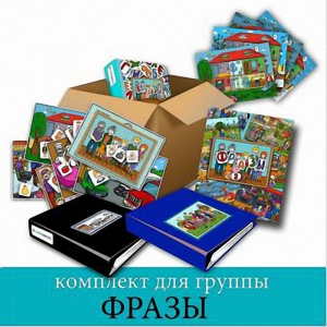 Комплект для группы "ФРАЗЫ". Развивающие пособия на липучках  - fgospostavki.ru - Тула