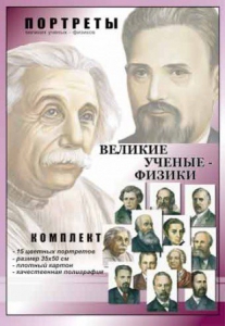 Комплект портретов "Великие ученые-физики" - fgospostavki.ru - Тула