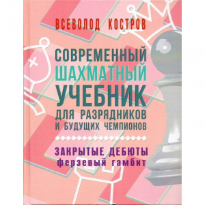 Костров В. "Современный шахматный учебник для разрядников и будущих чемпионов. Закрытые дебюты. Ферзевый гамбит - fgospostavki.ru - Тула