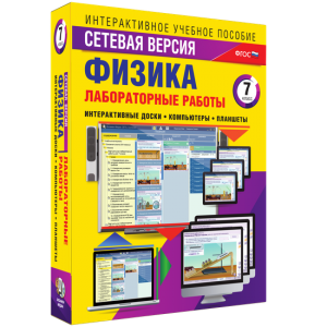 Лабораторные работы по физике 7 класс. Сетевая версия - fgospostavki.ru - Тула