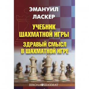 Ласкер Э. "Учебник шахматной игры. Здравый смысл в шахматной игре" - fgospostavki.ru - Тула