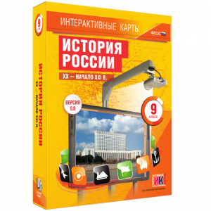Интерактивные карты. История России. XX – начало XXI вв. 9 класс - fgospostavki.ru - Тула