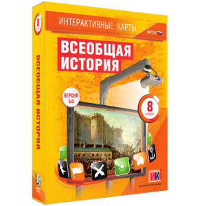 Интерактивные карты. Всеобщая история. 8 класс - fgospostavki.ru - Тула