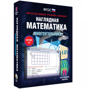Наглядная математика. Многоугольники - fgospostavki.ru - Тула