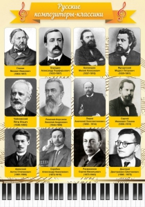 Стенд "Русские композиторы-классики" - fgospostavki.ru - Тула