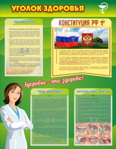 Стенд "Уголок здоровья" Вариант 5 - fgospostavki.ru - Тула
