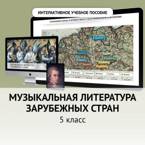 Музыкальная литература зарубежных стран. 5 класс - fgospostavki.ru - Тула