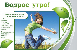 Набор эфирных масел "Бодрое утро" - fgospostavki.ru - Тула