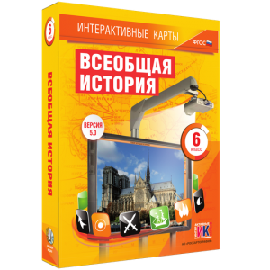 Интерактивные карты. Всеобщая история. 6 класс - fgospostavki.ru - Тула