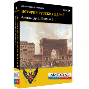 История русских царей. Александр I Николай I - fgospostavki.ru - Тула