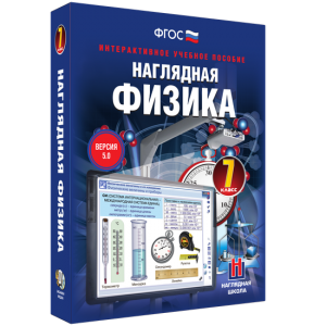 Наглядная физика. 7 класс - fgospostavki.ru - Тула