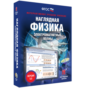 Наглядная физика. Электромагнитные волны - fgospostavki.ru - Тула
