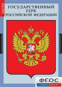 Комплект таблиц. Государственные символы России. - fgospostavki.ru - Тула