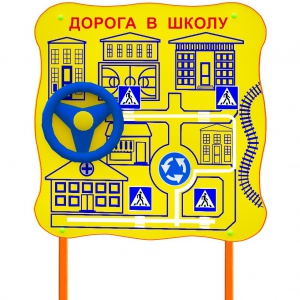 Обучающий бизи-стенд стационарный "ПДД по дороге в школу"  - fgospostavki.ru - Тула