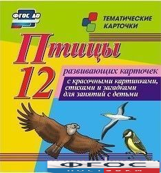 Тематические карточки "Птицы" - fgospostavki.ru - Тула