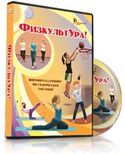 DVD "Информационно-методическое пособие «ФизкультУРА!» для средней школы" - fgospostavki.ru - Тула