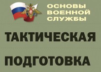 Комплект плакатов "Тактическая подготовка" (без обложки) - fgospostavki.ru - Тула