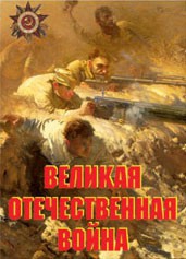 Комплект плакатов "Великая Отечественная война" - fgospostavki.ru - Тула