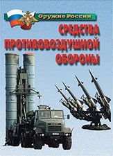Комплект плакатов "Оружие России. Средства противовоздушной обороны" - fgospostavki.ru - Тула