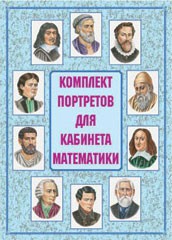 Комплект плакатов "Комплект портретов для кабинета математики" - fgospostavki.ru - Тула