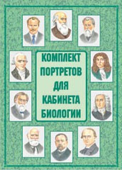 Комплект плакатов "Комплект портретов для кабинета биологии" - fgospostavki.ru - Тула