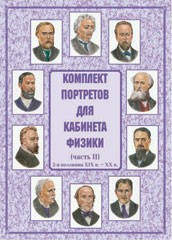 Комплект плакатов "Комплект портретов для кабинета физики (2-я половина XIX в. – XX в.)" - fgospostavki.ru - Тула
