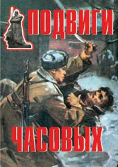 Комплект плакатов "Подвиги часовых" - fgospostavki.ru - Тула