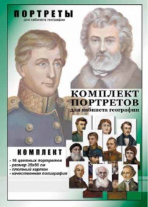 Комплект портретов "Великие путешественники" - fgospostavki.ru - Тула