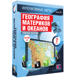 Интерактивные карты. География материков и океанов. 7 класс. Северные материки. - fgospostavki.ru - Тула