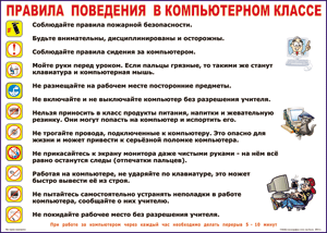 Таблица "Правила поведения в компьютерном классе" (100х140 сантиметров, винил) - fgospostavki.ru - Тула