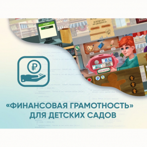 Программное обеспечение «Финансовая грамотность» для детских садов - fgospostavki.ru - Тула