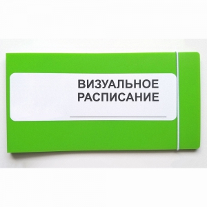 Визуальное расписание дня в папке на 1 разворот. - fgospostavki.ru - Тула