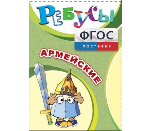 Ребусы "Армейские" - fgospostavki.ru - Тула