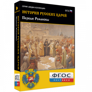История русских царей. Первые Романовы - fgospostavki.ru - Тула