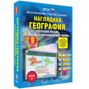 Наглядная география. География России. Хозяйство и географические районы. 9 класс - fgospostavki.ru - Тула