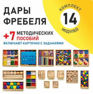 Игровой набор Дары Фребеля 14 модулей с методическими пособиями 7 книг - fgospostavki.ru - Тула
