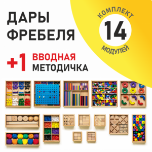 Игровой набор Дары Фребеля 14 модулей с методическим пособием (1 книга) - fgospostavki.ru - Тула