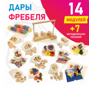 Игровой набор Дары Фребеля в мешочках 14 модулей с методическими пособиями 7 книг - fgospostavki.ru - Тула