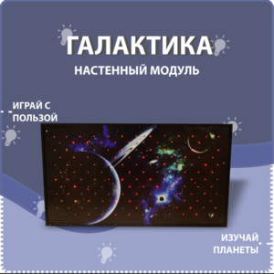 Настенный модуль «Галактика» - fgospostavki.ru - Тула
