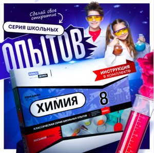 Набор для опытов "Химия 8 класс" - fgospostavki.ru - Тула