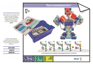Набор «Искусство программирования роботов» (для учеников) - fgospostavki.ru - Тула
