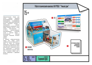 Робототехнический комплекс «Умный дом» - fgospostavki.ru - Тула