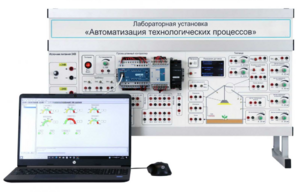 Лабораторная установка «Автоматизация технологических процессов»  - fgospostavki.ru - Тула