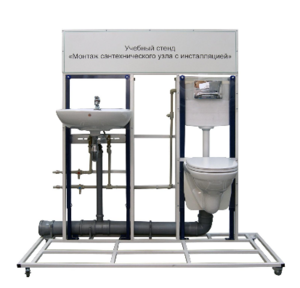 Учебный стенд «Монтаж сантехнического узла с инсталляцией» - fgospostavki.ru - Тула