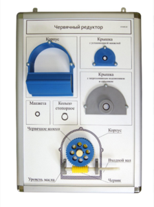 Плакат-планшет «Червячный редуктор» - fgospostavki.ru - Тула