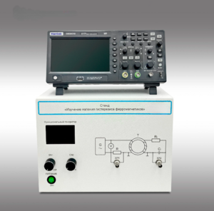 Стенд "Изучение явления гистерезиса ферромагнетиков" - fgospostavki.ru - Тула